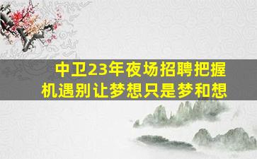 三沙夜场招聘