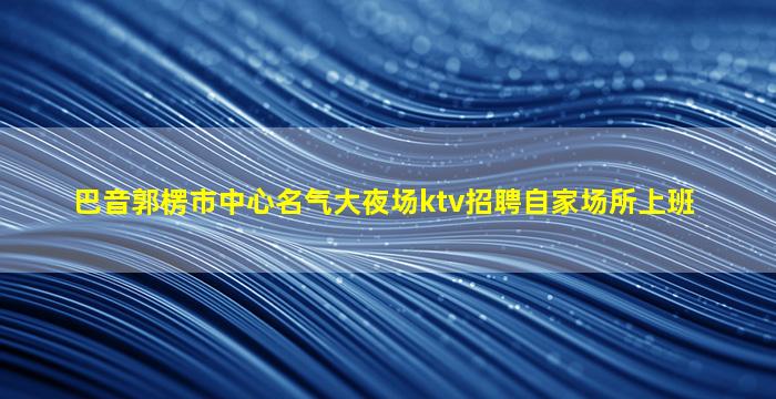 贵港KTV招聘