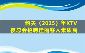 榆林KTV招聘